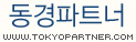 동경파트너